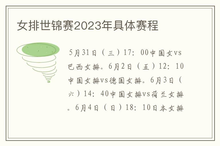 女排世锦赛2023年具体赛程