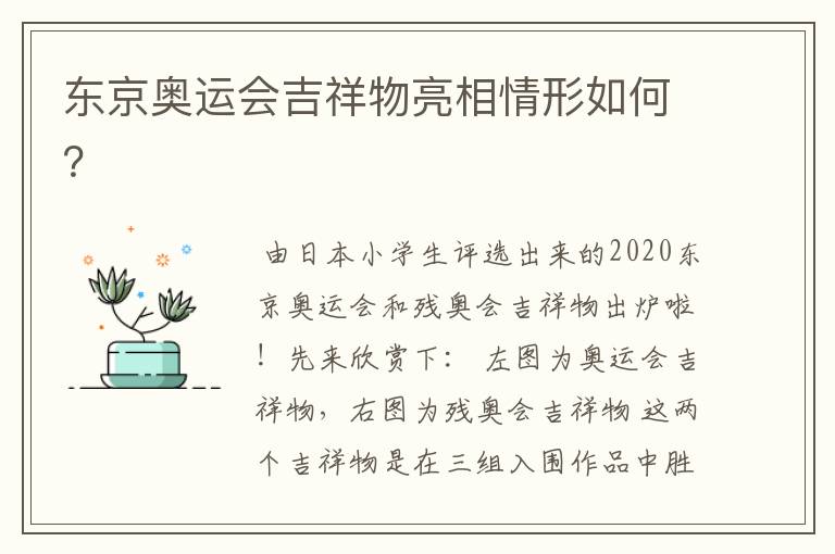 东京奥运会吉祥物亮相情形如何？