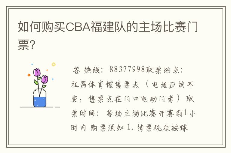 如何购买CBA福建队的主场比赛门票？