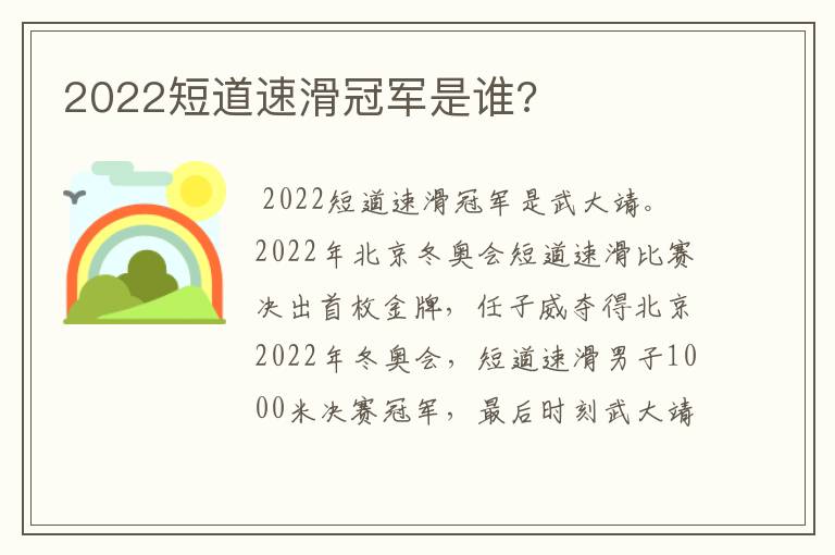 2022短道速滑冠军是谁?