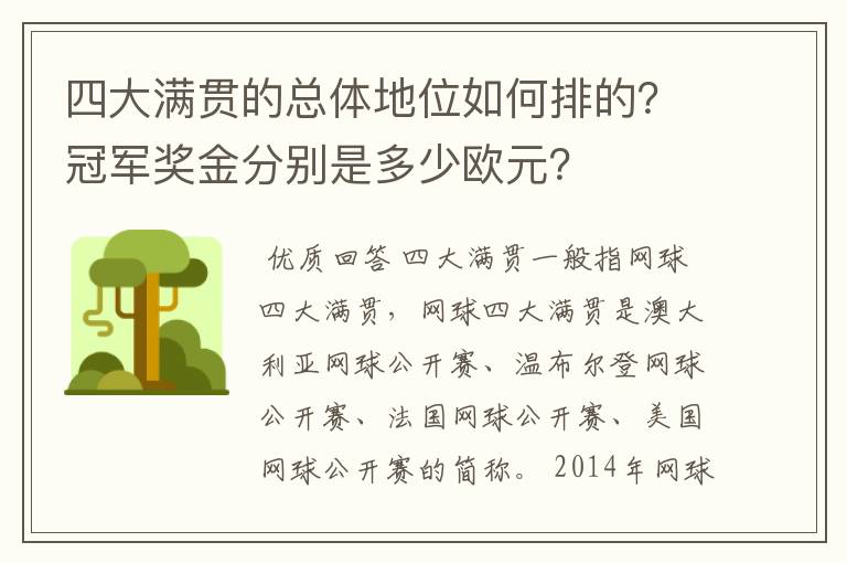 四大满贯的总体地位如何排的？冠军奖金分别是多少欧元？