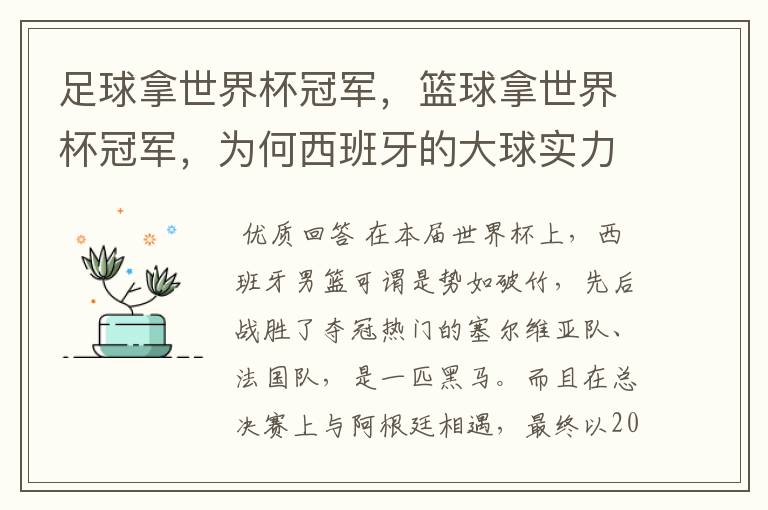 足球拿世界杯冠军，篮球拿世界杯冠军，为何西班牙的大球实力那么强？