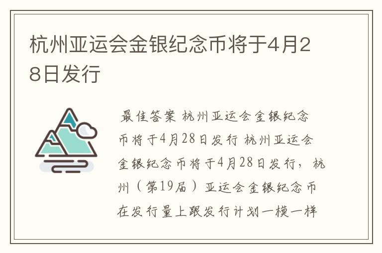 杭州亚运会金银纪念币将于4月28日发行