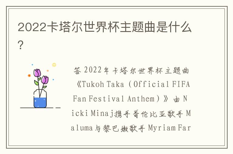 2022卡塔尔世界杯主题曲是什么?
