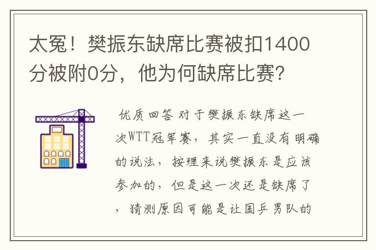 太冤！樊振东缺席比赛被扣1400分被附0分，他为何缺席比赛？