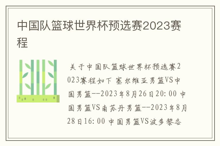 中国队篮球世界杯预选赛2023赛程