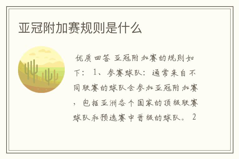 亚冠附加赛规则是什么