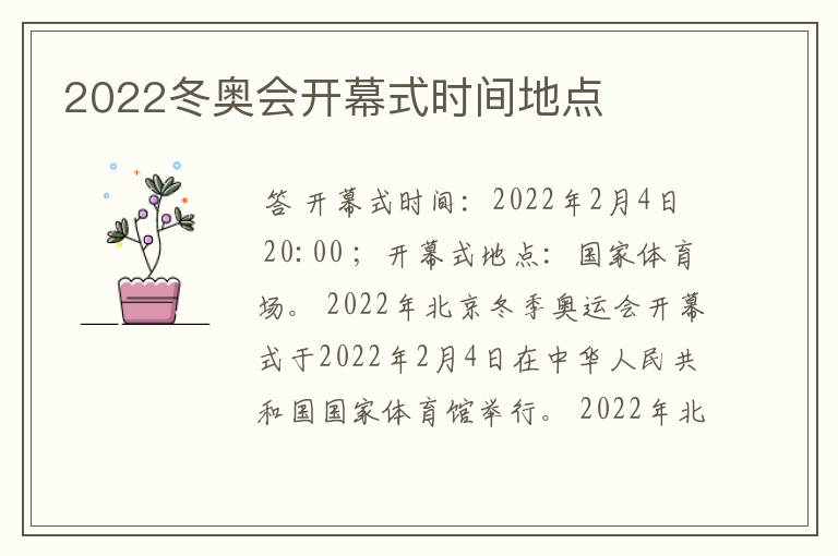 2022冬奥会开幕式时间地点