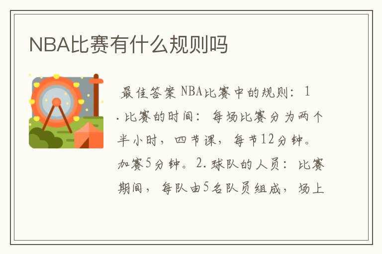 NBA比赛有什么规则吗