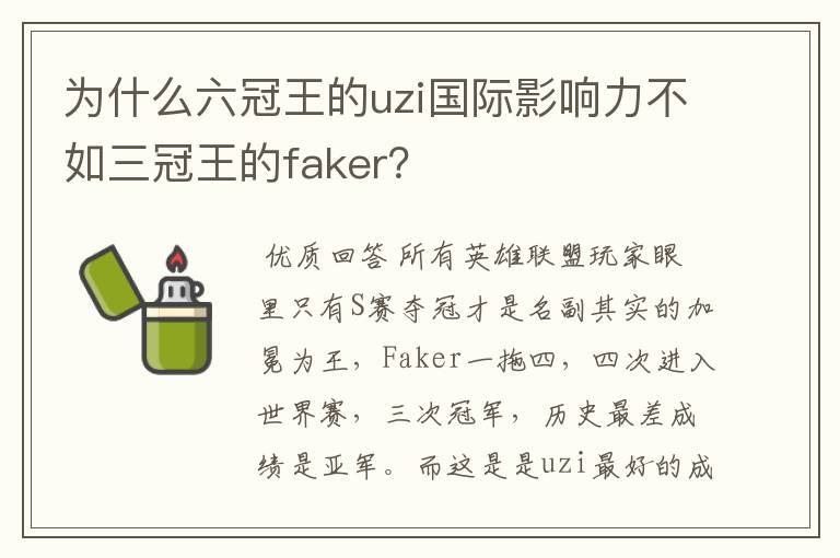 为什么六冠王的uzi国际影响力不如三冠王的faker？