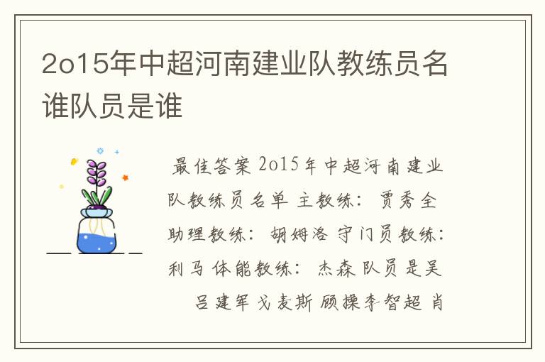 2o15年中超河南建业队教练员名谁队员是谁