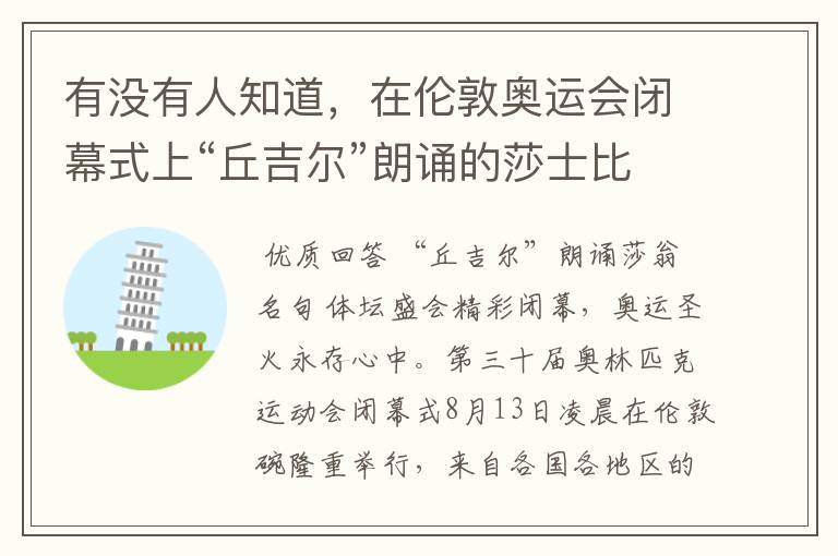 有没有人知道，在伦敦奥运会闭幕式上“丘吉尔”朗诵的莎士比亚《暴风雨》的片段是什么？