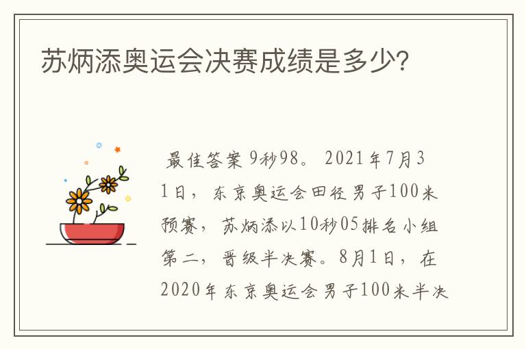 苏炳添奥运会决赛成绩是多少？