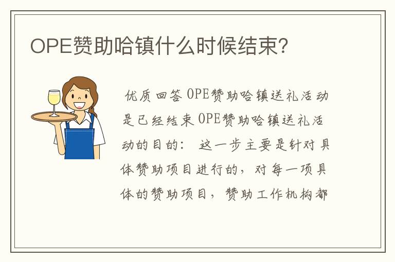 OPE赞助哈镇什么时候结束？