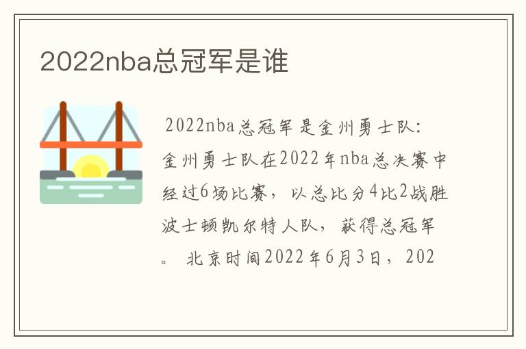 2022nba总冠军是谁