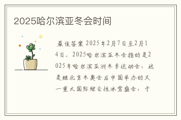 2025哈尔滨亚冬会时间