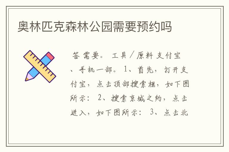 奥林匹克森林公园需要预约吗