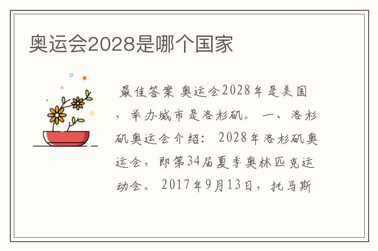 奥运会2028是哪个国家