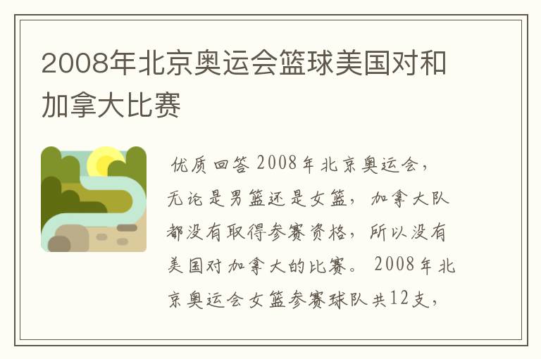 2008年北京奥运会篮球美国对和加拿大比赛