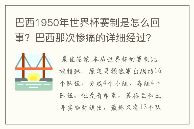 巴西1950年世界杯赛制是怎么回事？巴西那次惨痛的详细经过？