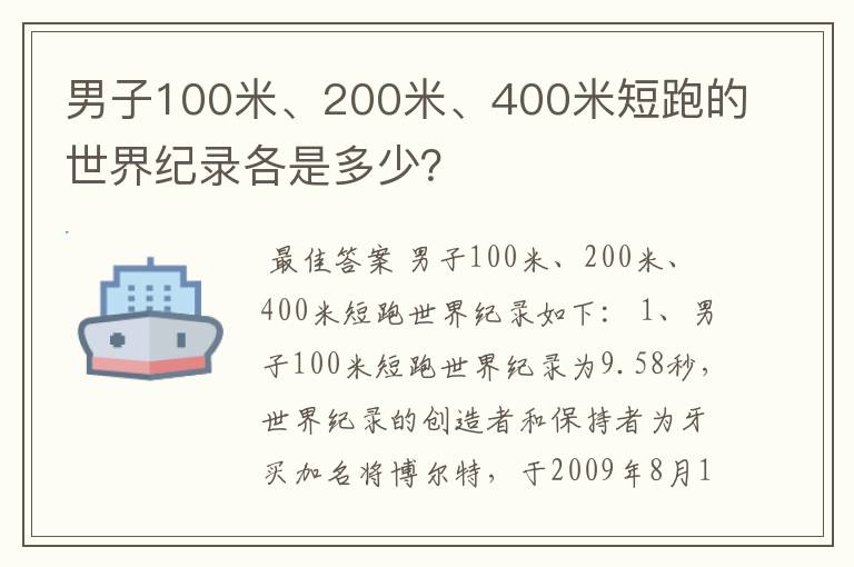 男子100米、200米、400米短跑的世界纪录各是多少？