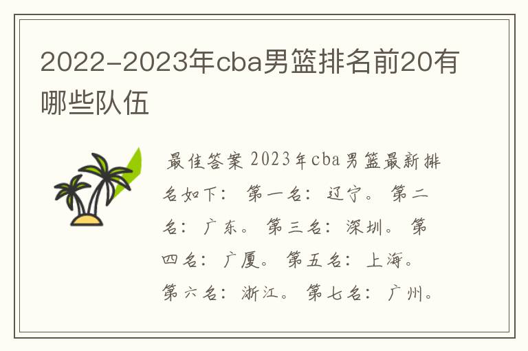 2022-2023年cba男篮排名前20有哪些队伍