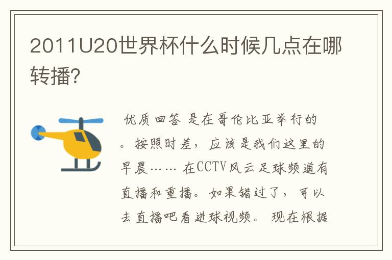 2011U20世界杯什么时候几点在哪转播？