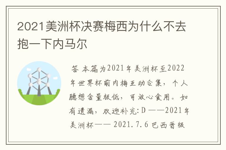 2021美洲杯决赛梅西为什么不去抱一下内马尔