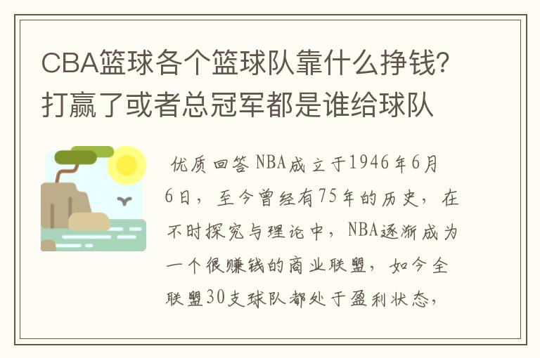 CBA篮球各个篮球队靠什么挣钱？打赢了或者总冠军都是谁给球队钱？