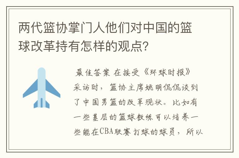 两代篮协掌门人他们对中国的篮球改革持有怎样的观点？