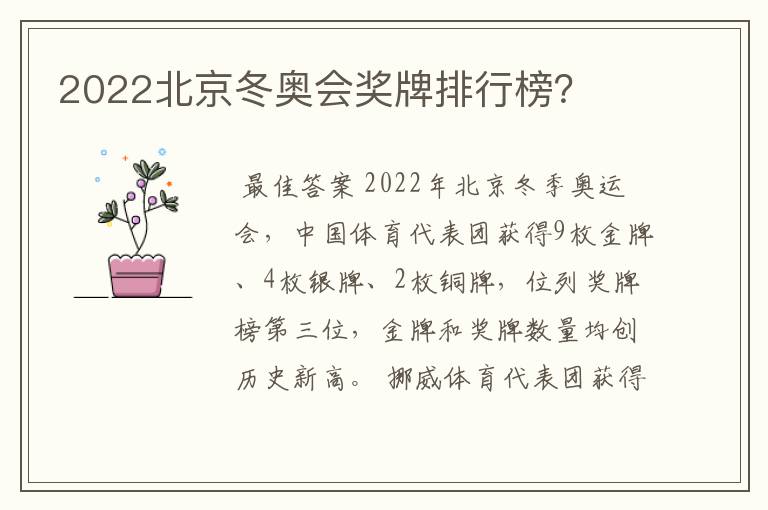 2022北京冬奥会奖牌排行榜？