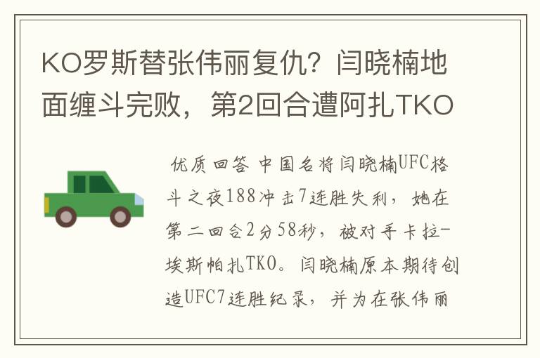 KO罗斯替张伟丽复仇？闫晓楠地面缠斗完败，第2回合遭阿扎TKO