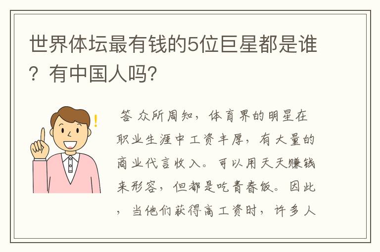 世界体坛最有钱的5位巨星都是谁？有中国人吗？