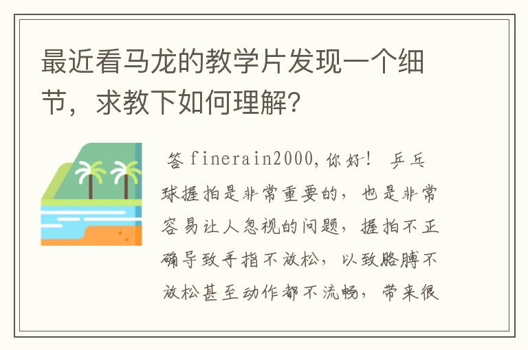 最近看马龙的教学片发现一个细节，求教下如何理解？