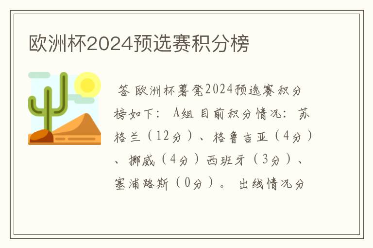 欧洲杯2024预选赛积分榜