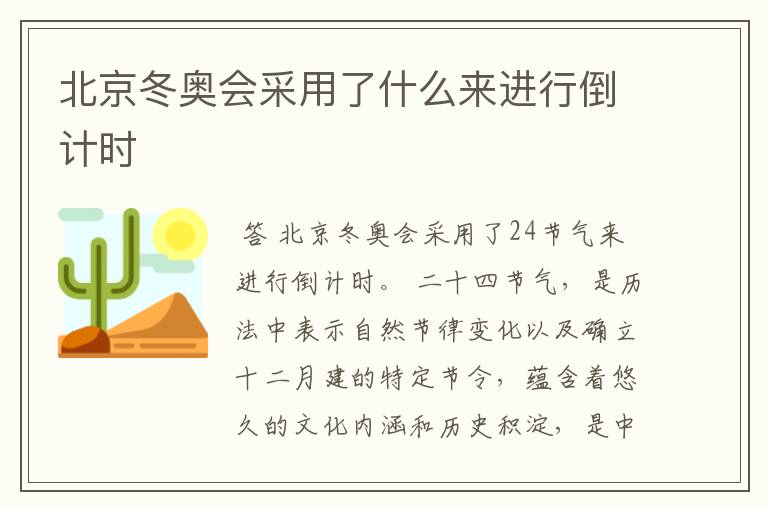 北京冬奥会采用了什么来进行倒计时