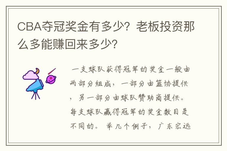 CBA夺冠奖金有多少？老板投资那么多能赚回来多少？