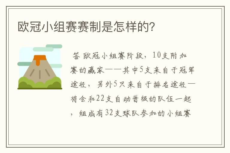 欧冠小组赛赛制是怎样的？