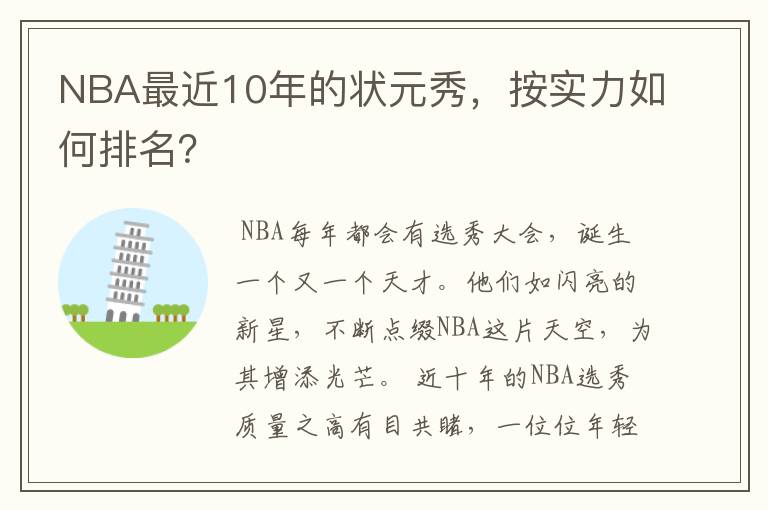 NBA最近10年的状元秀，按实力如何排名？