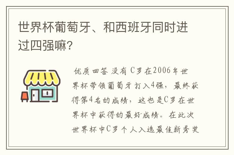 世界杯葡萄牙、和西班牙同时进过四强嘛?