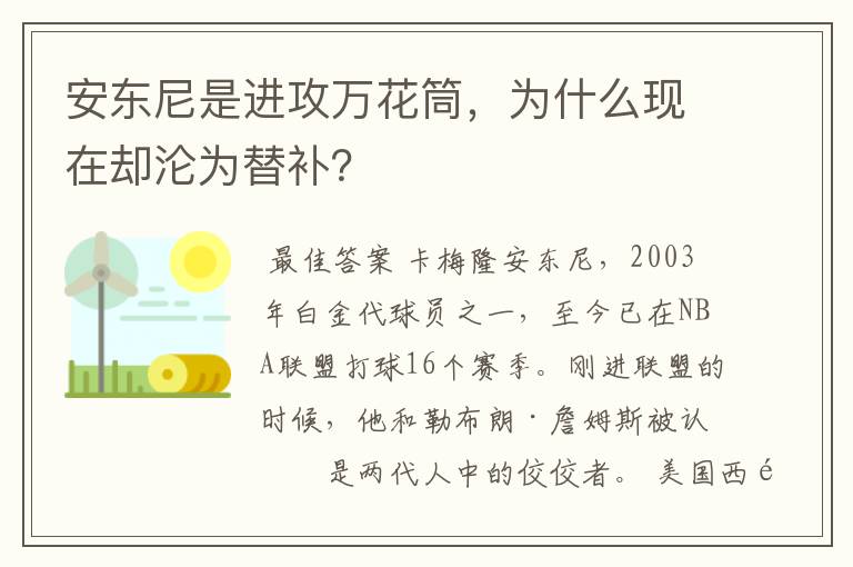 安东尼是进攻万花筒，为什么现在却沦为替补？