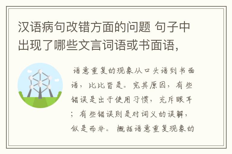 汉语病句改错方面的问题 句子中出现了哪些文言词语或书面语，会出现语意重复错误？