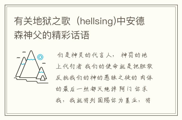 有关地狱之歌（hellsing)中安德森神父的精彩话语