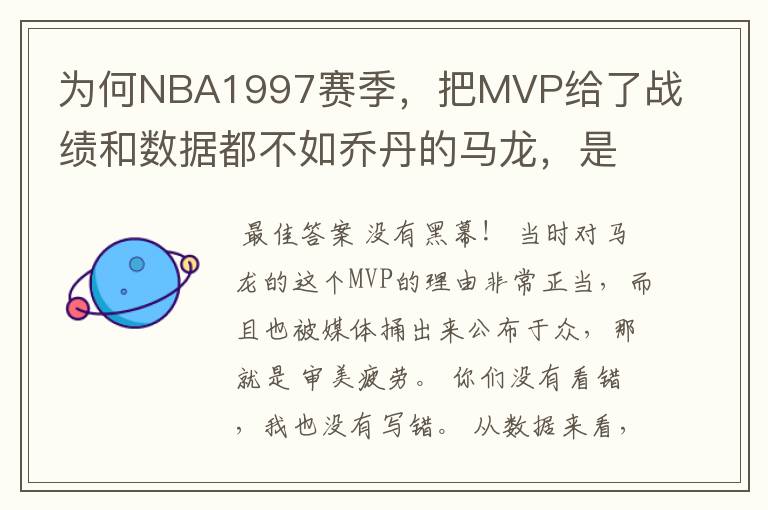 为何NBA1997赛季，把MVP给了战绩和数据都不如乔丹的马龙，是有黑幕吗？