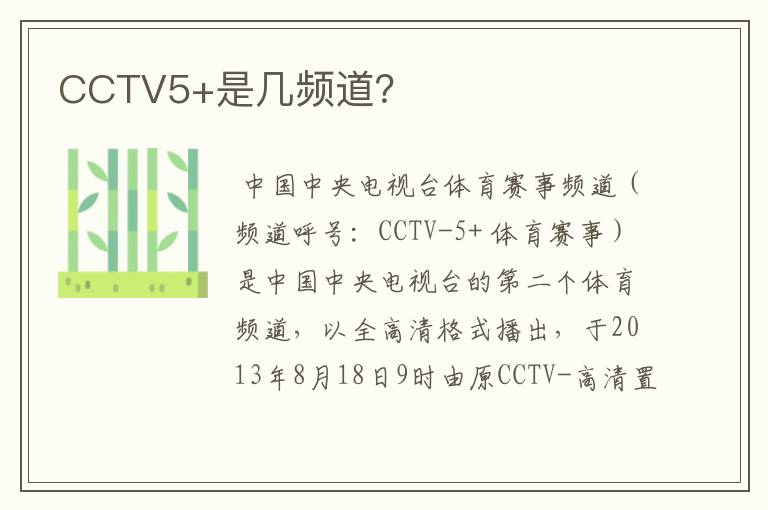 CCTV5+是几频道？