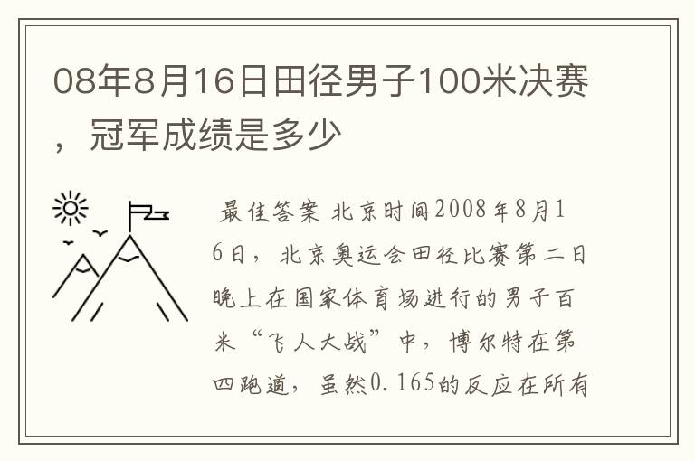 08年8月16日田径男子100米决赛，冠军成绩是多少