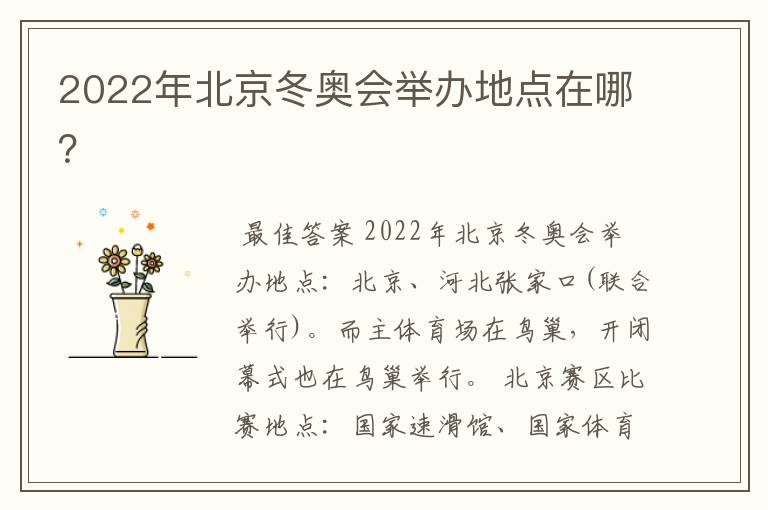 2022年北京冬奥会举办地点在哪？