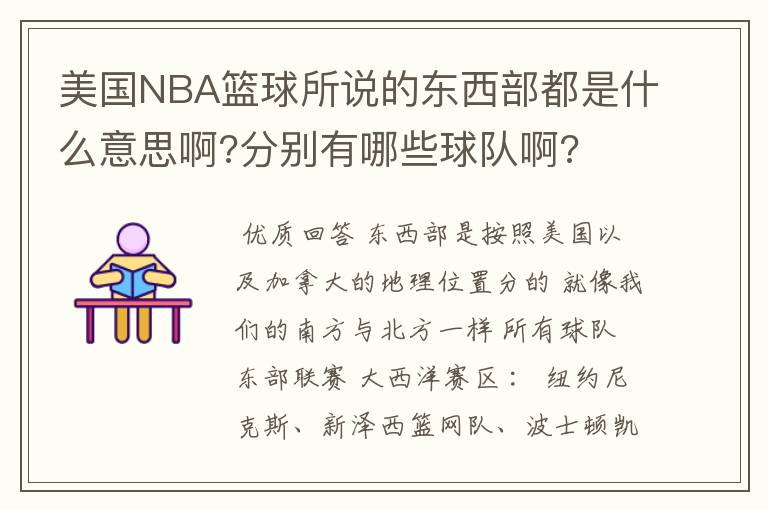 美国NBA篮球所说的东西部都是什么意思啊?分别有哪些球队啊?