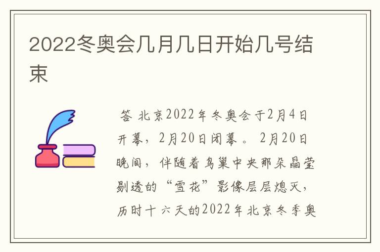 2022冬奥会几月几日开始几号结束