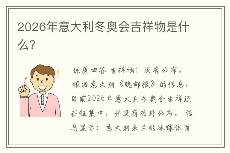 2026年意大利冬奥会吉祥物是什么？